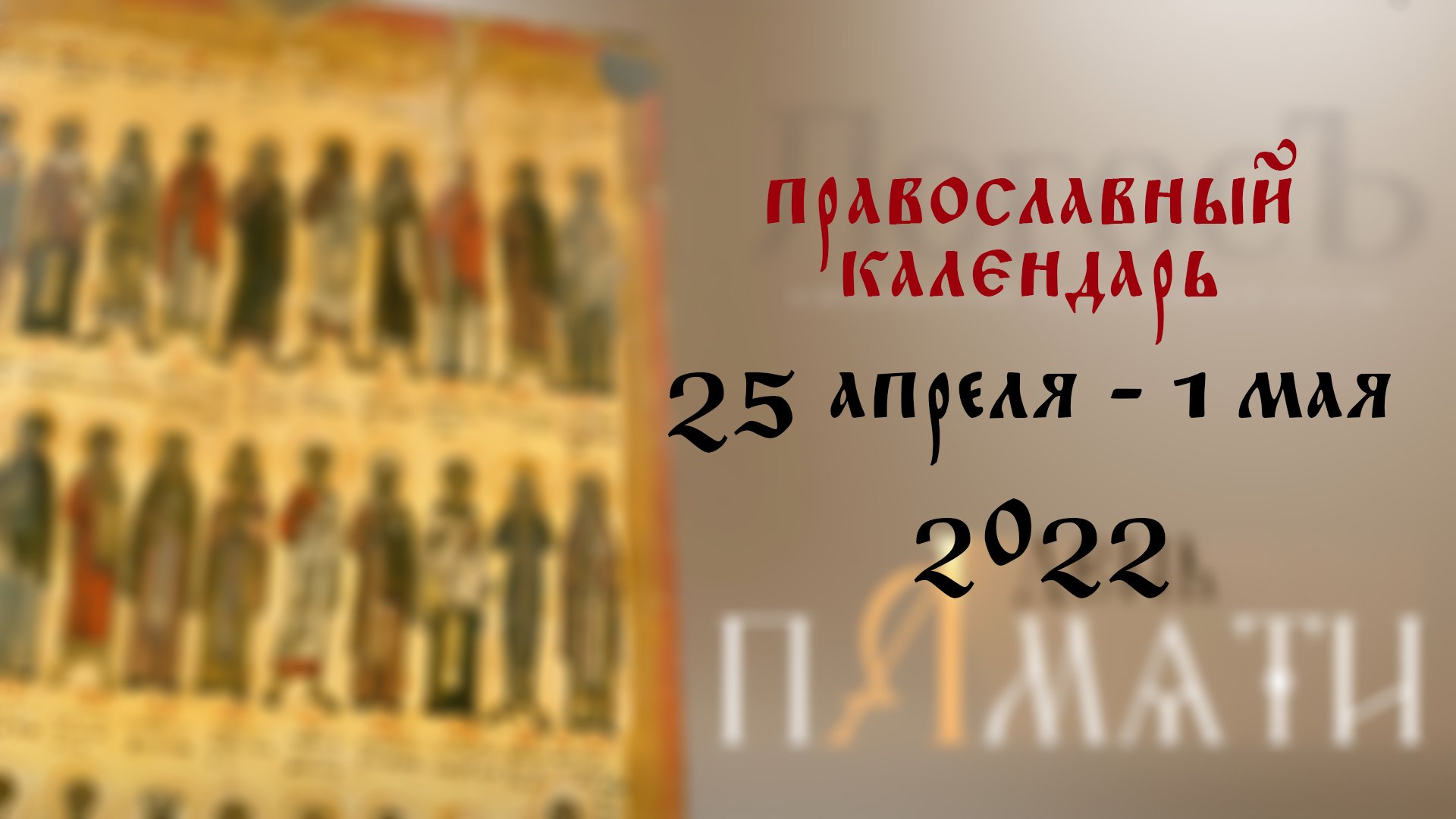 Праздники сегодня 19 апреля 2024. С днем памяти святителей московских. С днем 25 июня православный. Большие православные праздники в 2023 году. Православный день 5 апреля.