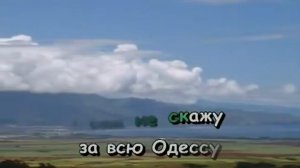 Караоке - Шаланды полные