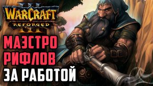 Маэстро Рифлов за Работой: MisterWinner (Hum) vs Hunter (Ne) Warcraft 3 Reforged