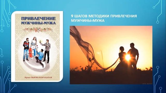 Привлечение мужчины-мужа. Методика (мечты сбываются!) смотреть онлайн