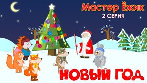 Мастер Ёжик - Новый год - 2 серия