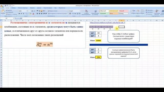 Размещения с повторениями: примеры задач в Excel и калькулятор