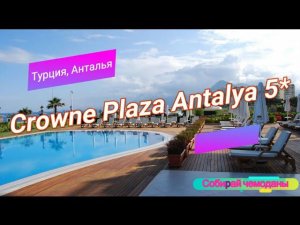 Отзыв об отеле Crowne Plaza Antalya 5* (Турция, Анталья)