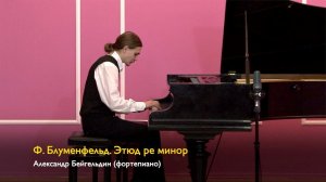 Ф. Блуменфельд. Этюд ре минор. Александр Бейгельдин. 19/02/2023