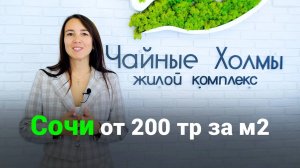 Новый ЖК Чайные Холмы Дагомыс. Старт продаж от 200тр за м2