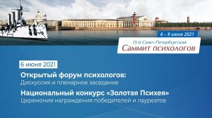 Саммит психологов / Открытый форум 6 июня 2021