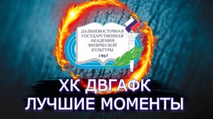 Хоккей/Хоккей Россия/ХК ДВГАФК/Лучшие моменты
