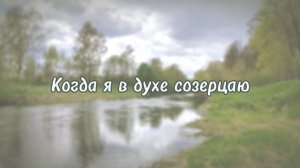 Когда я в духе созерцаю | ХРИСТИАНСКАЯ ПЕСНЯ