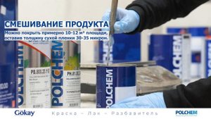 ПОЛИУРЕТАНОВАЯ МАТОВАЯ БЕЛАЯ КРАСКА POLCHEM (DIAMANTE)PB.800.25.1100