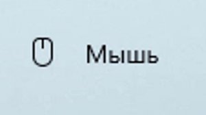 Как изменить скорость курсора мыши в Windows 10