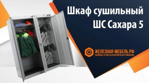 Шкаф сушильный ШС Сахара 5 - обзор от Железная-мебель.рф