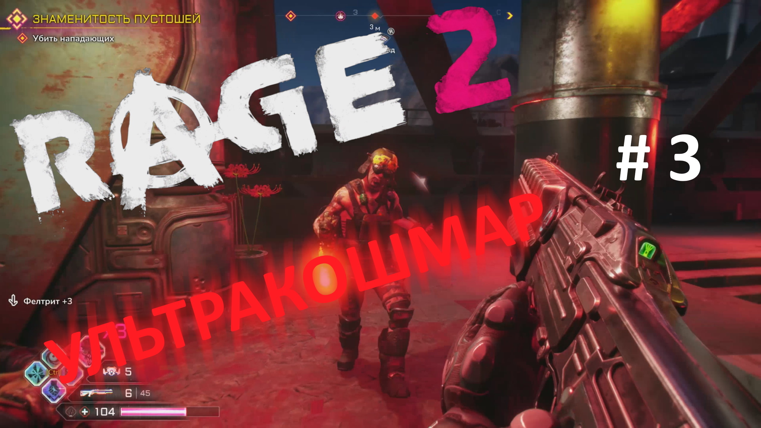 RAGE 2 - ультракошмар ч.3 - задание:"ЗНАМЕНИТОСТЬ ПУСТОШЕЙ" ч.2 - миссии:"Убей мутанта"и"Ралликрэш"