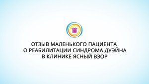 Отзыв маленького пациента о реабилитации синдрома Дуэйна