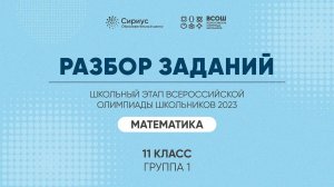 Разбор заданий школьного этапа ВсОШ 2023 года по математике, 11 класс, 1 группа регионов