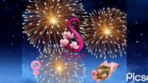 Песня на 8 марта.поздравляю.