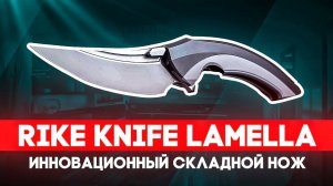 Складной нож Rike Knife Lamella - Стильная ножевая новинка с необычной конструкцией