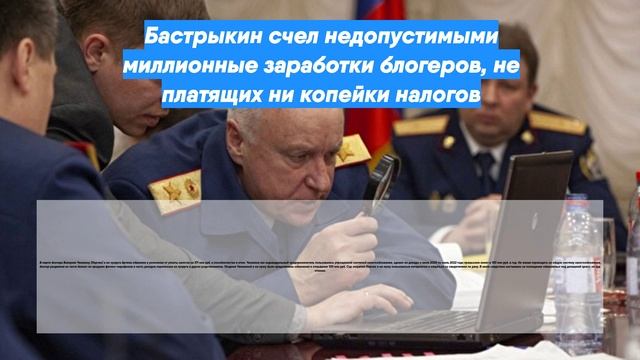 Бастрыкин счел недопустимыми миллионные заработки блогеров, не платящих ни копейки налогов