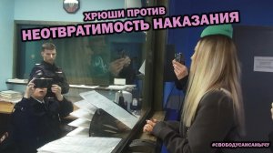 ХРЮШИ ПРОТИВ - НЕОТВРАТИМОСТЬ НАКАЗАНИЯ