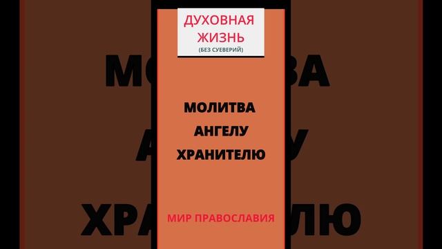 53. Молитва Ангелу Хранителю