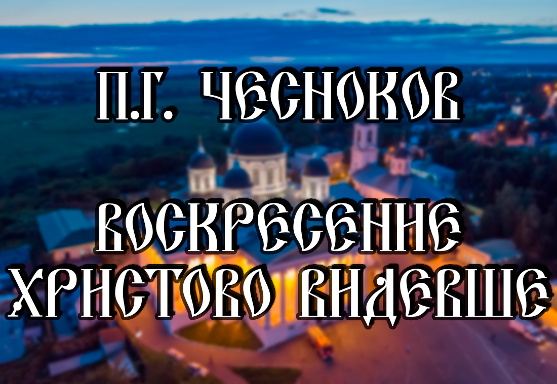 Воскресение христово видевше хор. Воскресение Христово видевше. Воскресениеихрисьоао видевше.