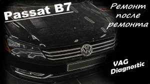 Volkswagen Passat B7 2.5 CBTA - Ремонт после ремонта. Не работает магнитола