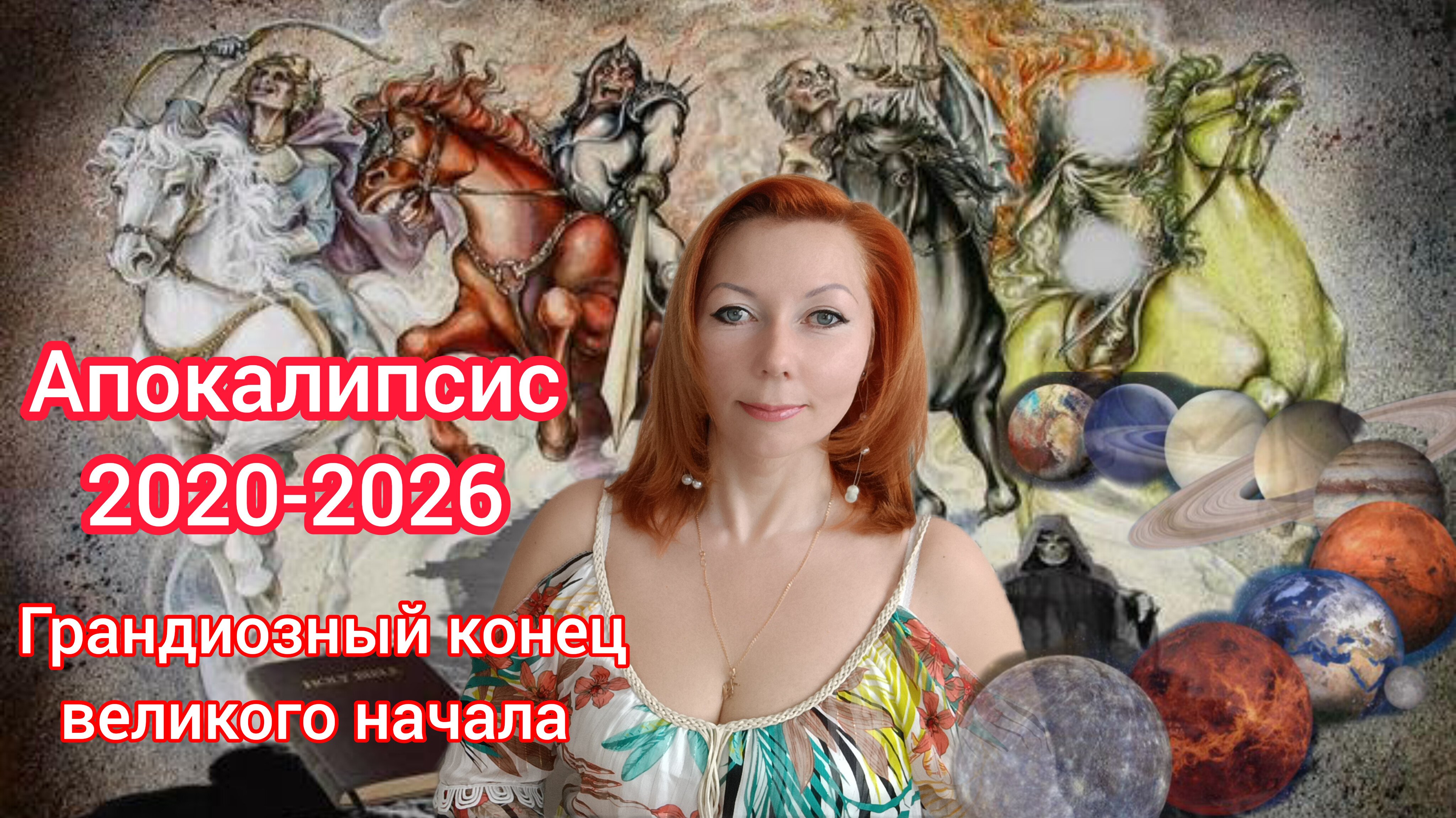 Апокалипсис 2020-2026/Пришествие 4 всадников апокалипсиса/Пророчества конца света/2 уже здесь!