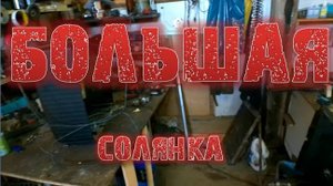 Рубрика помимо Копа СОЛЯНКА