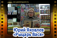 Юрий Яковлев «Рыцарь Вася»