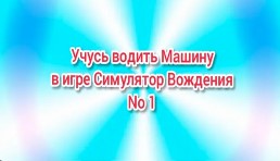 (Премьера!) Учусь водить Машину в игре Симулятор Вождения No 1 [30.09.2021 г.]
