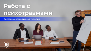 Системно-когнитивная терапия | Работа с психотравмами | Как избавиться от ПТСР |  Игорь Лацынников