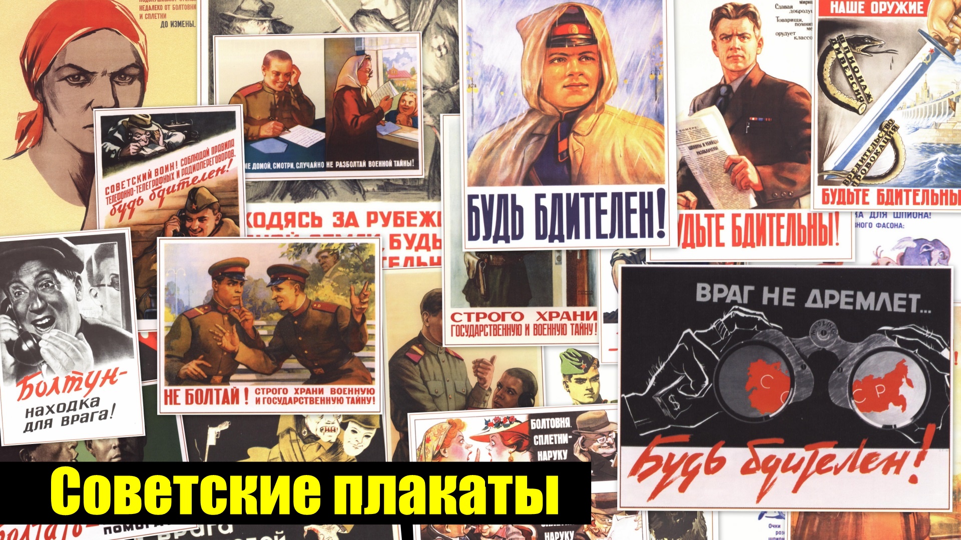 Советские плакаты, какие они были?