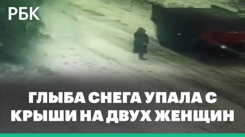 Глыба снега упала с крыши на двух женщин в Кузбассе