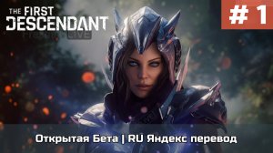 The First Descendant  Открытая Бета  #1 XBOX.mp4