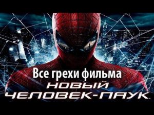 Все грехи фильма "Новый Человек-паук"