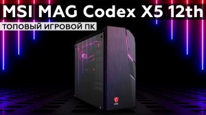 Обзор игрового системного блока MSI MAG Codex X5 12th