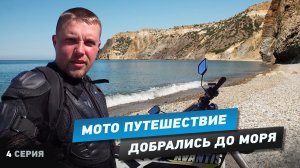 Мото путешествие в Крым 5542км 2020 на Avantis 250 Enduro, четвертая серия.mp4