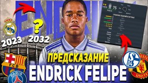 ПРЕДСКАЗАНИЕ  | ENDRICK FELIPE | САМЫЙ ПЕРСПЕКТИВНЫЙ ФУТБОЛИСТ МИРА? | FIFA 23 КАРЬЕРА ТРЕНЕРА