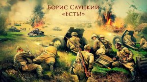 Стихи о войне к 75-летию Великой Победы. "Есть!". Слуцкий Борис.
