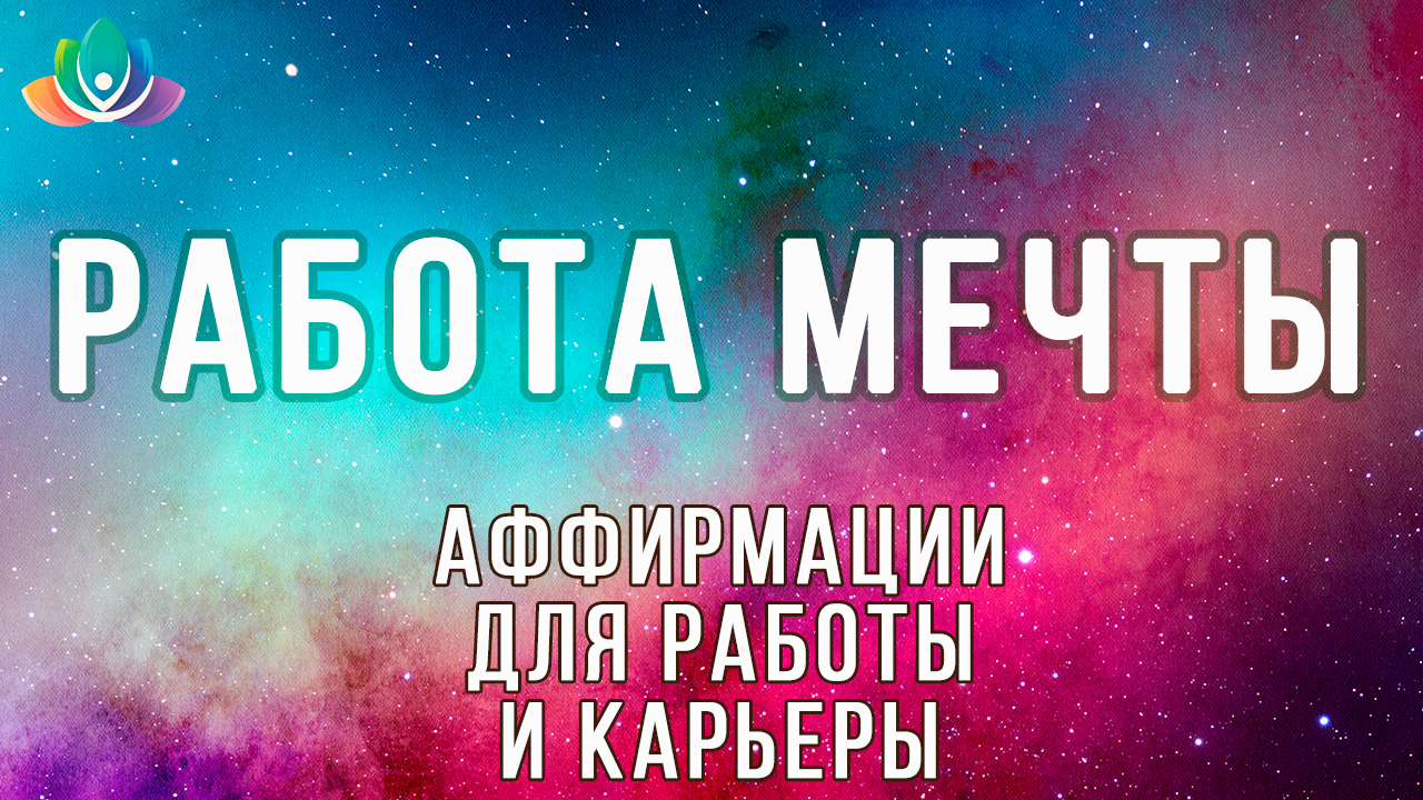 Аффирмации для работы и карьеры