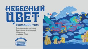 Выставка Екатерины Асалхановой "Небесный цвет"