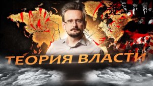 Карьера и теория власти как начать путь во власть | Андрей Школьников  (13.12.2023)