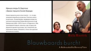 33./ 8 - афиша оперы Б.Бартока «Замок герцога Синяя борода»