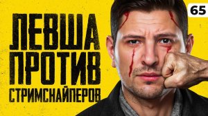 ЛЕВША ПРОТИВ СТРИМСНАЙПЕРОВ. Мантикора три отметки. Серия 65