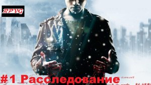 Прохождение Fahrenheit: Indigo Prophecy Remastered- Серия 1: Расследование