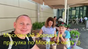 Московский Зоопарк и прогулка по Москве 2 часть :))