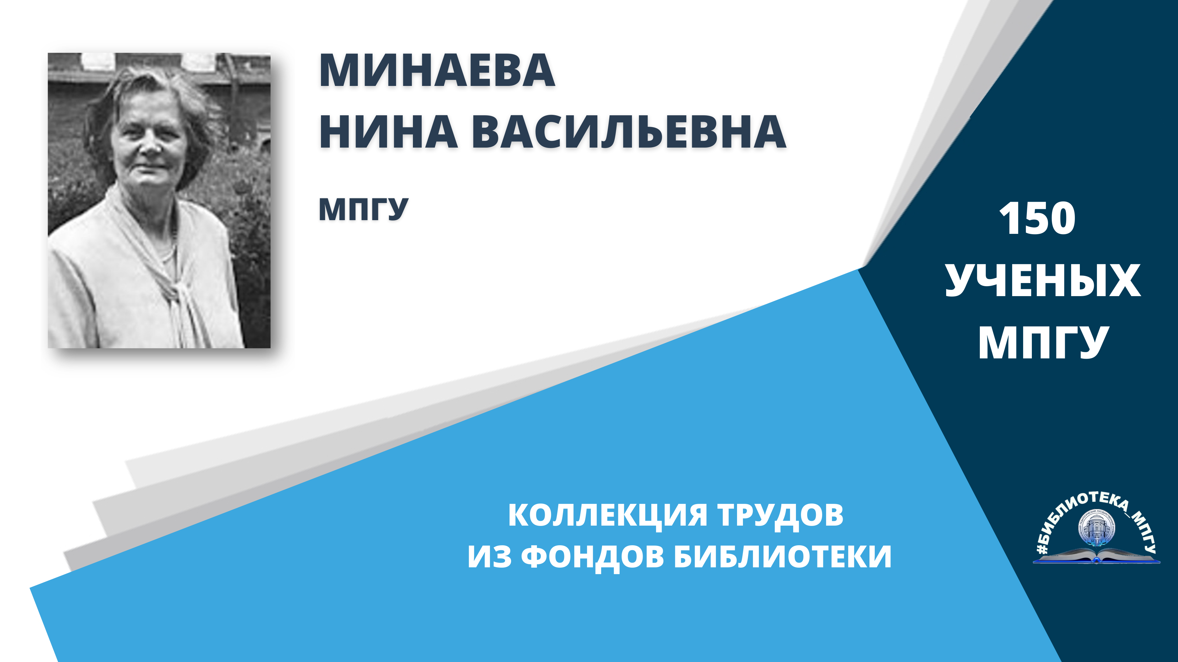 Профессор Н.В.Минаева. Проект "150 ученых МПГУ- труды из коллекции Библиотеки вуза"