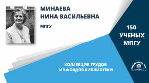 Профессор Н.В.Минаева. Проект "150 ученых МПГУ- труды из коллекции Библиотеки вуза"