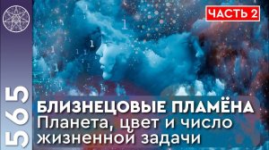 #565 Близнецовые пламёна. Нумерология, гороскоп, жизненная задача. Ирина Подзорова Кассиопея. Часть2