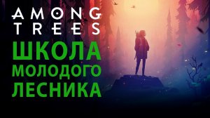 Among Trees. Инструкция для новичков