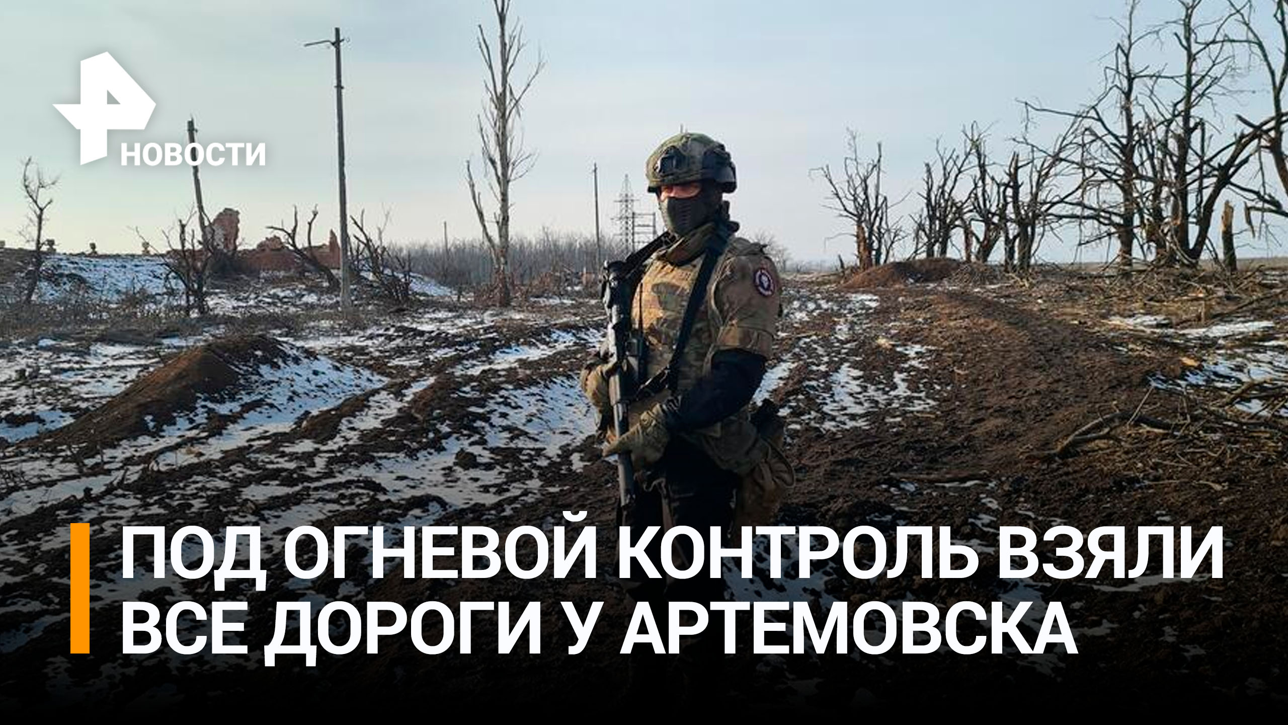 Российские военные взяли под огневой контроль все дороги у Артемовска / РЕН Новости